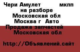  Chery Amulet Чери Амулет A15 1.6 мкпп на разборе - Московская обл., Москва г. Авто » Продажа запчастей   . Московская обл.